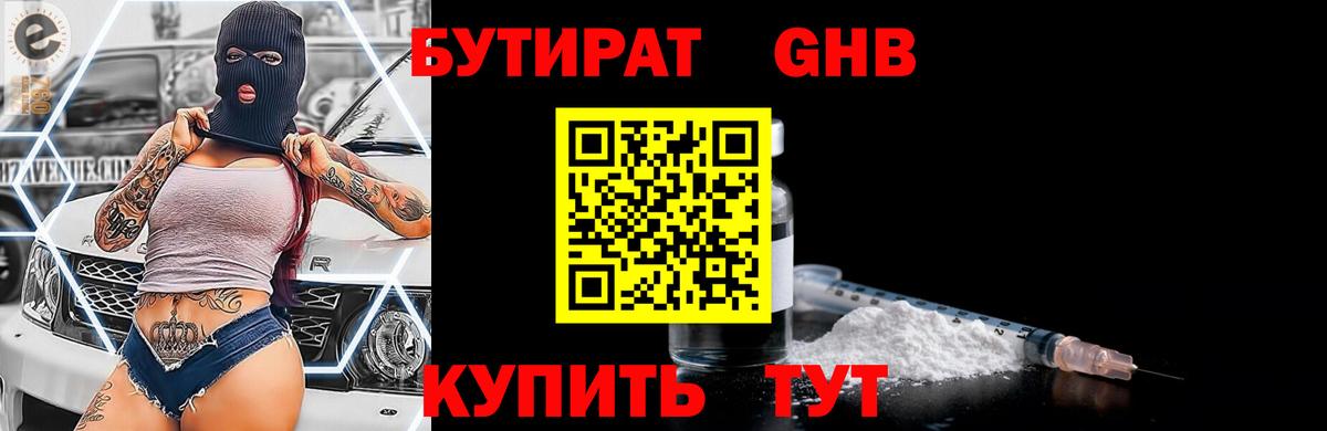 Бутират  БУТИРАТ 1.4BDO  Вход с VPN  Лабинск 