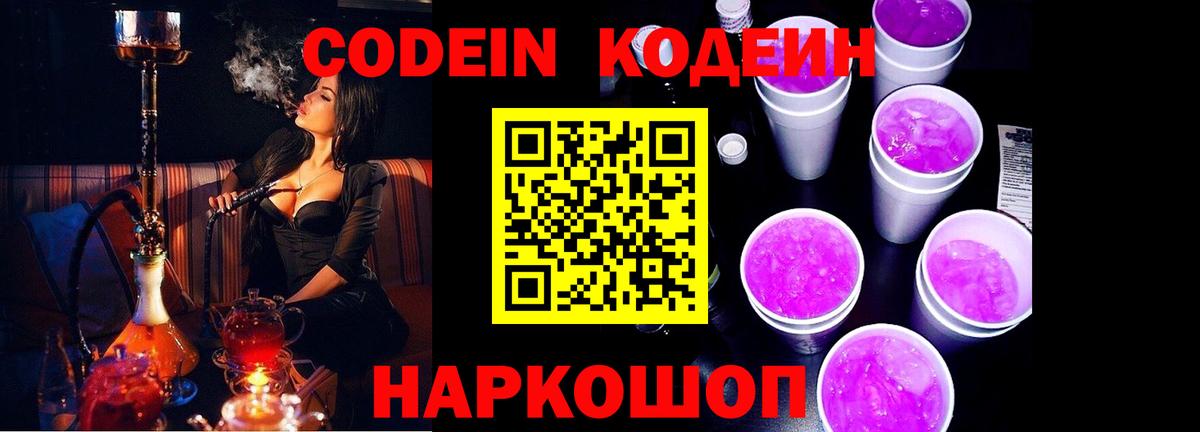 Кодеин Purple Drank  Вход с VPN  Лабинск  Кодеин Purple Drank 